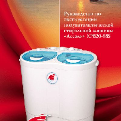 АССОЛЬ XPB20-88S