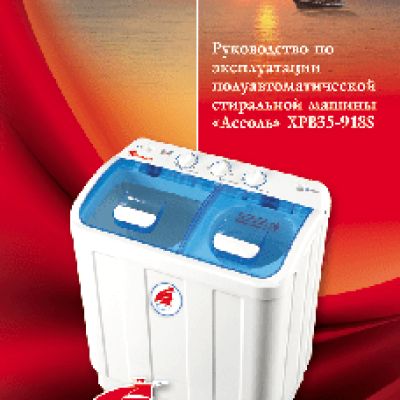 АССОЛЬ XPB35-918S