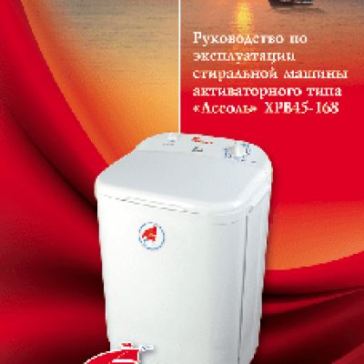 АССОЛЬ XPB45-168