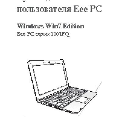 ASUS EeePC 1001PQ Win7