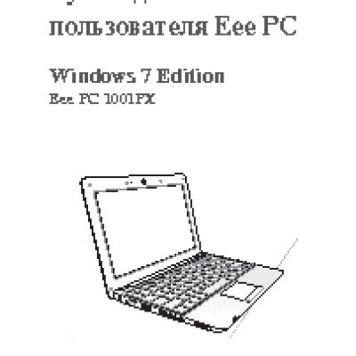 ASUS EeePC 1001PX Win7