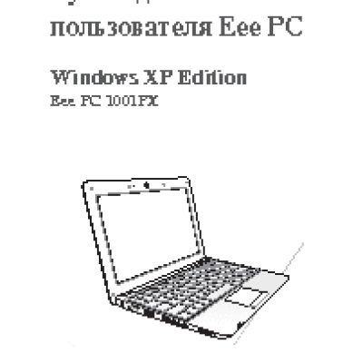 ASUS EeePC 1001PX WinXP