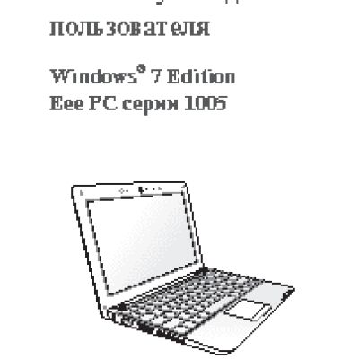 ASUS EeePC 1005HA Win7