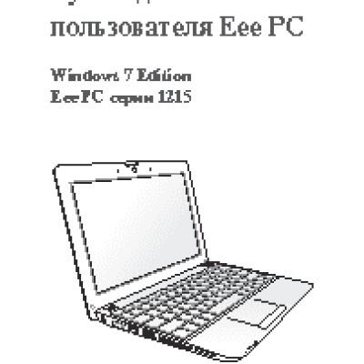 ASUS EeePC 1215N