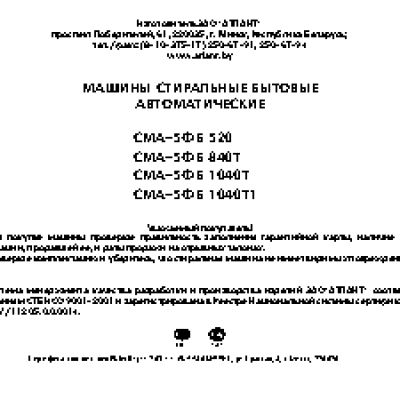 АТЛАНТ СМА 5ФБ 840Т