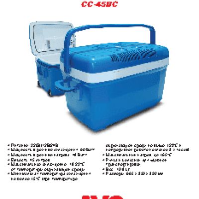 AVS CC-45BC 45л 12V/24V/220V