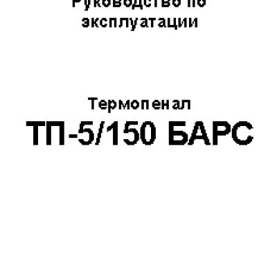 БАРС ТП- 5/150