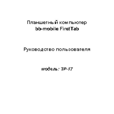 BB-MOBILE FirstTab TP-17