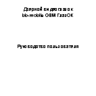 BB-MOBILE GSM ГлазОК