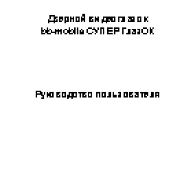 BB-MOBILE Супер ГлазОК