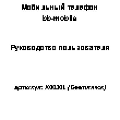 BB-MOBILE Светлячок