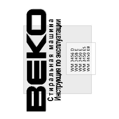 BEKO WM 3456 D / WM 3458 E