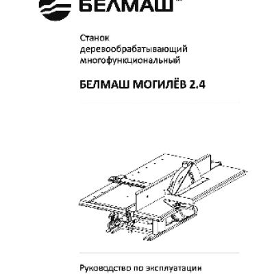 БЕЛМАШ МОГИЛЁВ 2.4