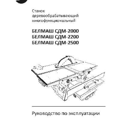БЕЛМАШ СДМ-2500