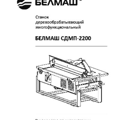 БЕЛМАШ СДМП-2200