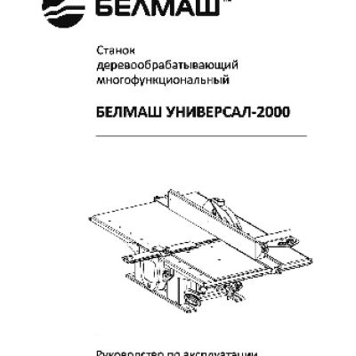 БЕЛМАШ УНИВЕРСАЛ-2000