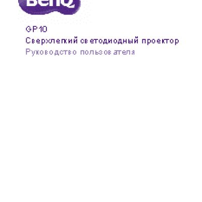 BENQ GP10