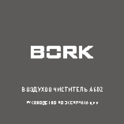 BORK A602