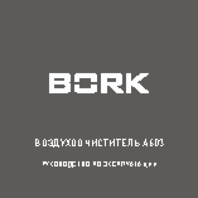 BORK A603