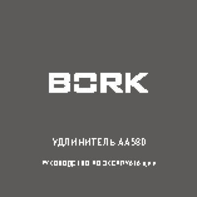 BORK AA580