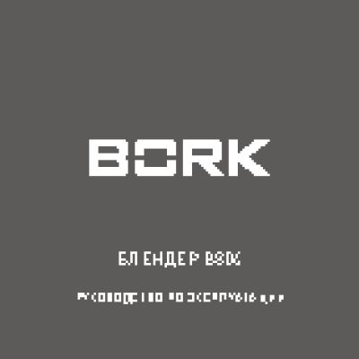 BORK B804