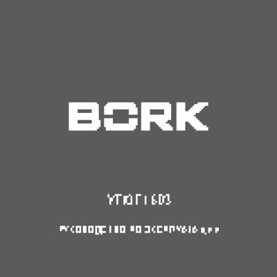 BORK I603
