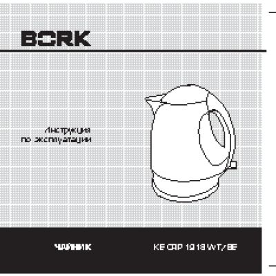BORK KE CRP 1918 WT / BE