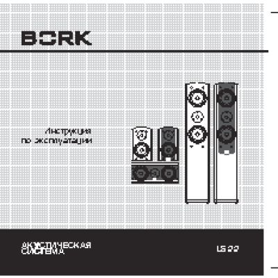 BORK LS-22
