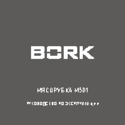 BORK M501