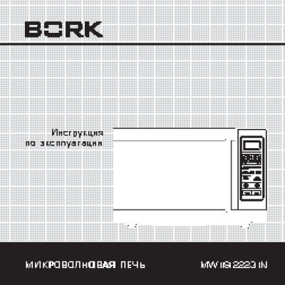BORK MW IISI 2223 IN