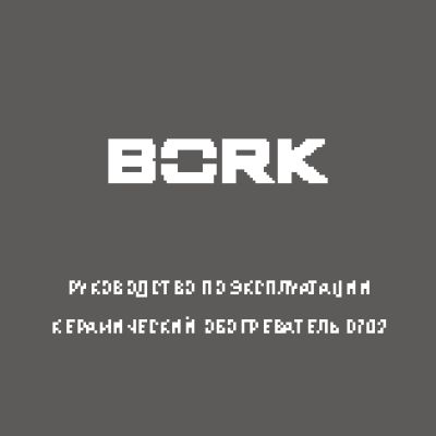 BORK O702 (CH501)