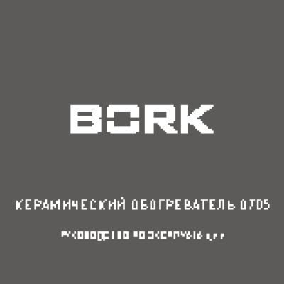 BORK O705