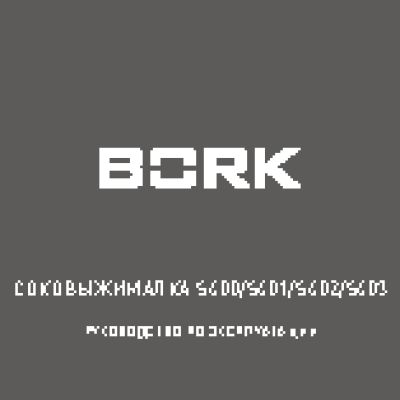 BORK S401