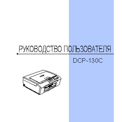 BROTHER DCP-130C