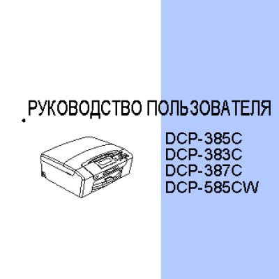 BROTHER DCP-385C