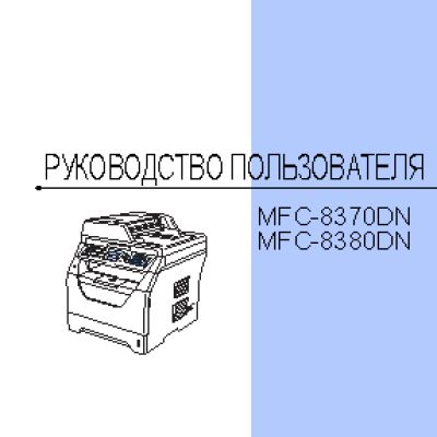 BROTHER MFC-8370DN