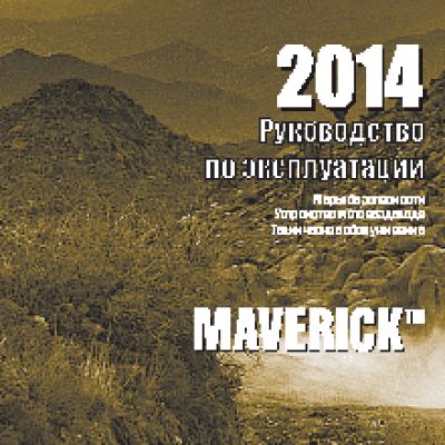 CAN-AM MAVERICK 1000 (2014)