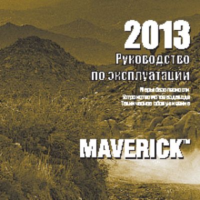 CAN-AM MAVERICK (2013)
