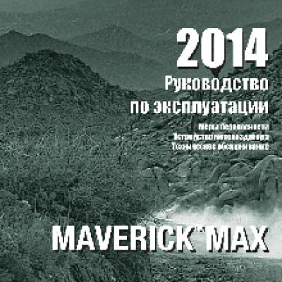 CAN-AM MAVERICK MAX (2014)