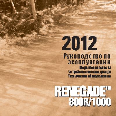 CAN-AM Renegade 800R (2012)