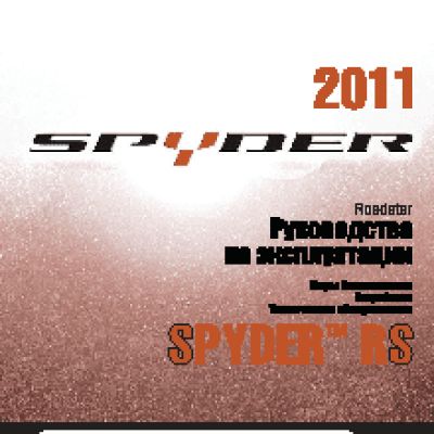 CAN-AM Spyder RS (2011)