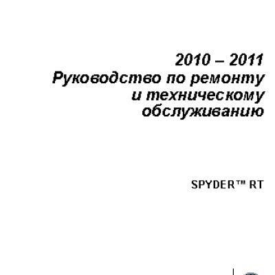 CAN-AM Spyder RT (2010 - 2011)