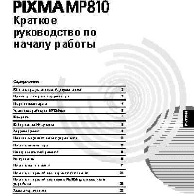 CANON PIXMA MP810 (Краткое)