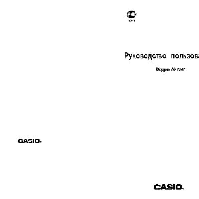 CASIO по модулю 1441