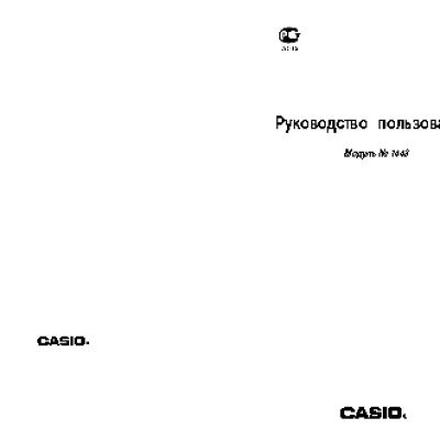 CASIO по модулю 1443