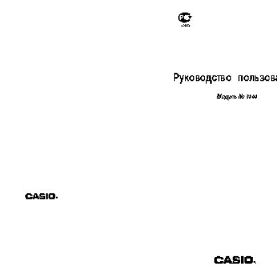 CASIO по модулю 1444