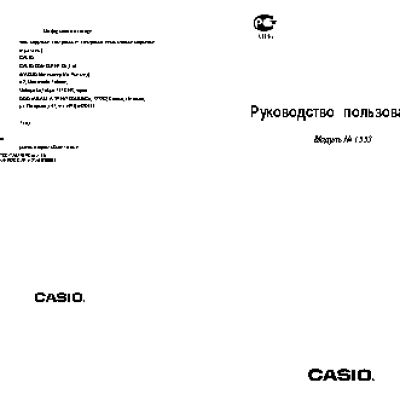 CASIO по модулю 1553