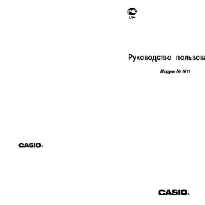 CASIO по модулю 1811