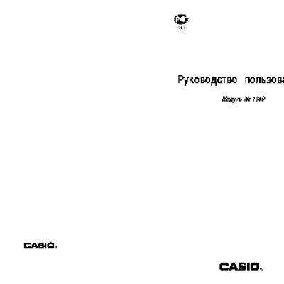 CASIO по модулю 1840B