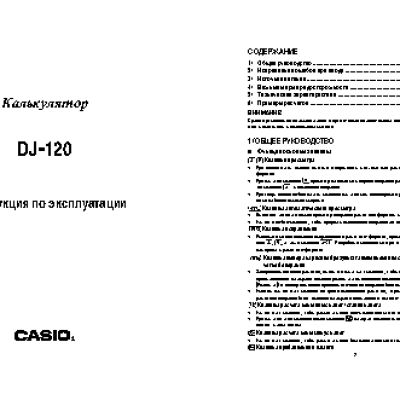 CASIO по модулю DJ120